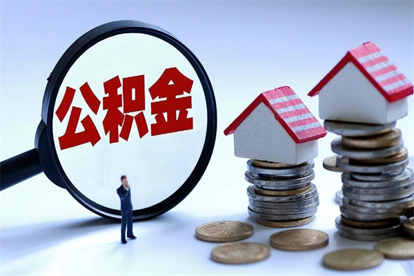 安达购房超过两年公积金怎么提取（购房时间超过2年还可以提取公积金吗）
