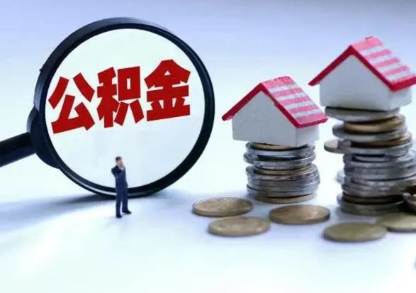 安达住房公积金多久可以取出来（住房公积金多久才能提取公积金）