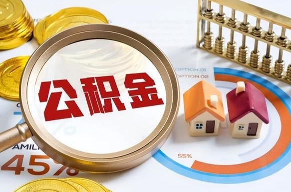 安达个人提取公积金办法（提取个人公积金的方法）