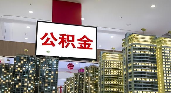 安达我辞职了公积金怎么取（我辞职了住房公积金怎么取出来）